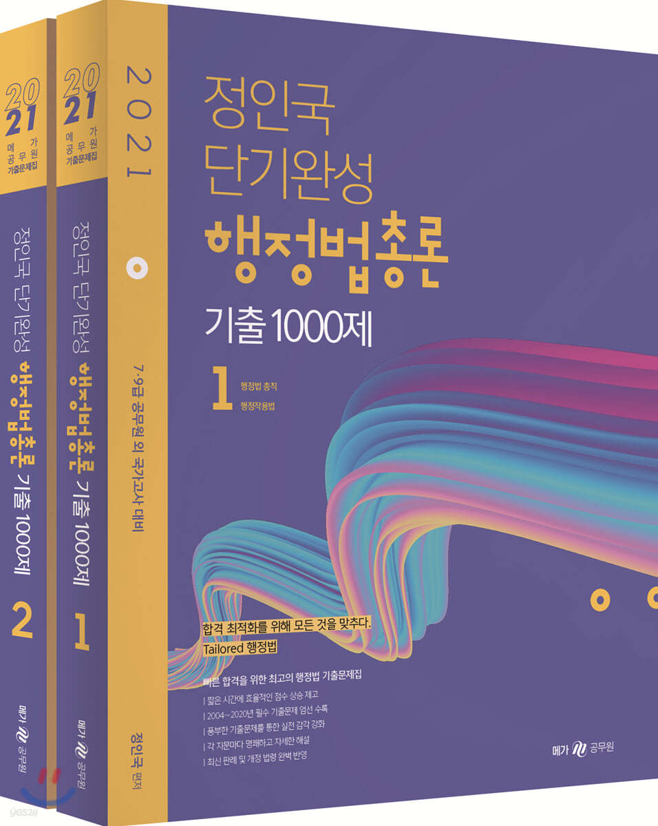 2021 정인국 단기완성 행정법총론 기출 1000제 세트