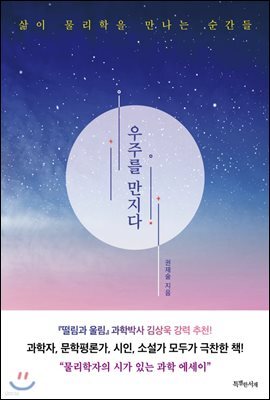 우주를 만지다