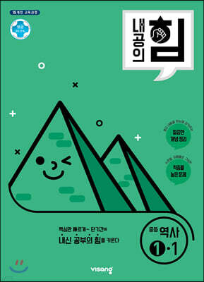 내공의 힘 중등 역사 1-1 (2026년용)