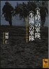 〈玉碎〉の軍隊,〈生還〉の軍隊