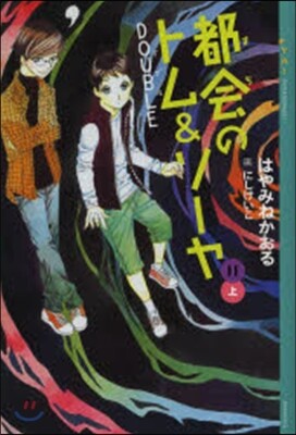 都會のトム&ソ-ヤ  11 上 DOUB