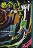 都會のトム&ソ-ヤ(11) DOUBLE下