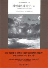 아메리카의 비극 (상)