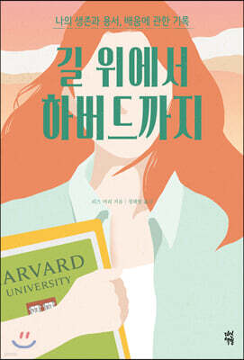 길 위에서 하버드까지