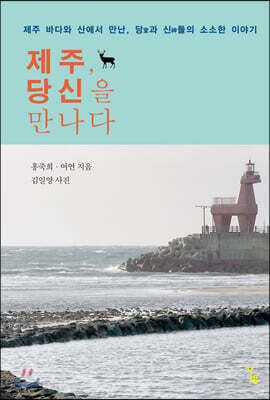 제주, 당신을 만나다