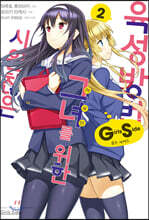 코믹 시원찮은 그녀를 위한 육성방법 Girls Side 2