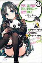 코믹 역시 내 청춘 러브코메디는 잘못됐다. 망언록 17