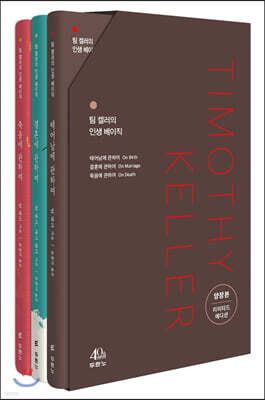 팀 켈러의 인생 베이직 세트 (리미티드 에디션)