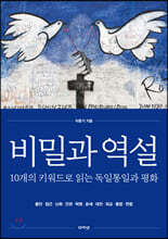 비밀과 역설