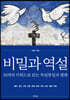 비밀과 역설