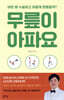 무릎이 아파요