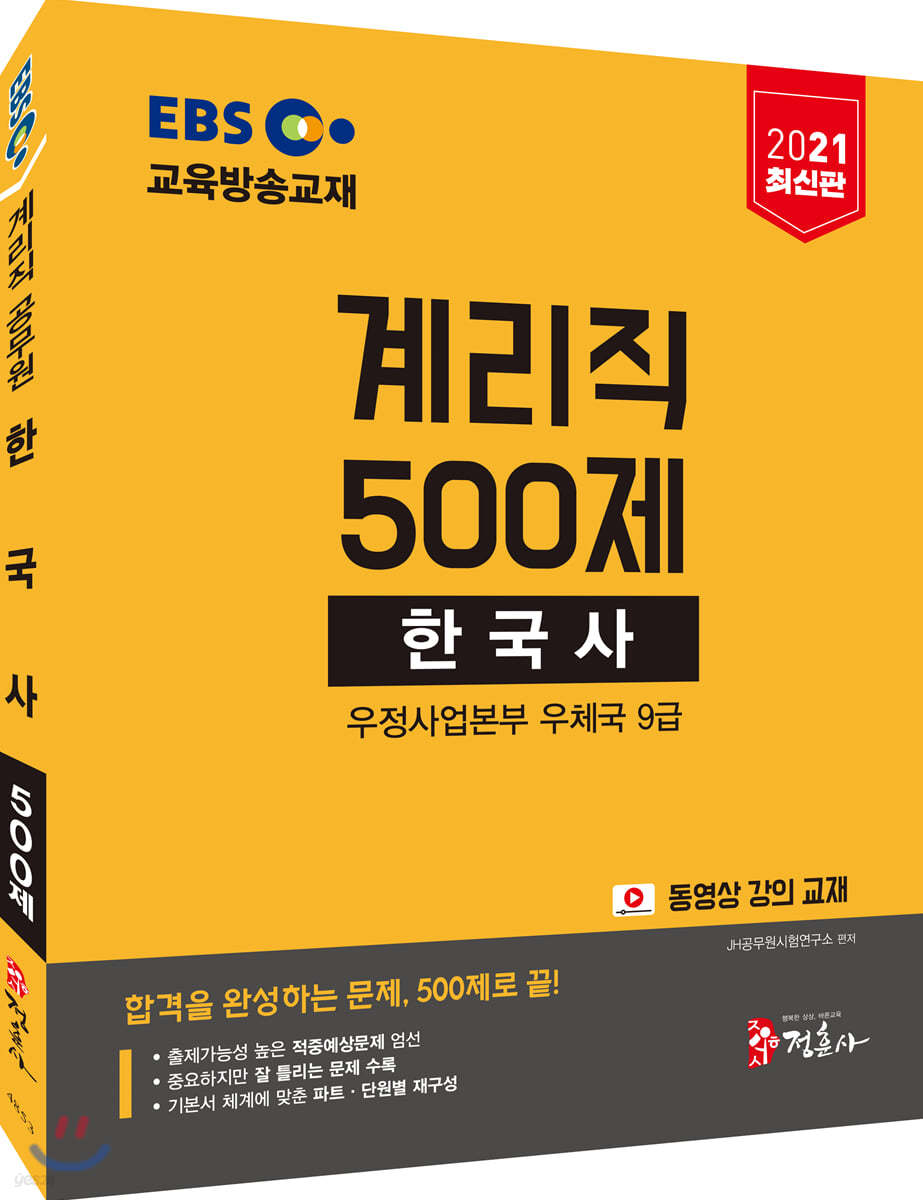 2021 EBS 계리직 500제 한국사