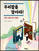 우리말을 찾아라!