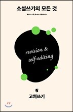 소설쓰기의 모든 것 5