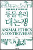동물 윤리 대논쟁