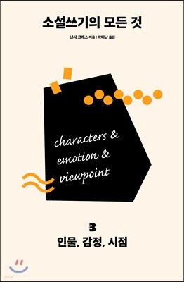 소설쓰기의 모든 것 3