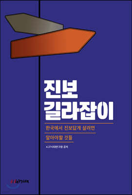 진보 길라잡이 (한국에서 진보답게 살려면 알아야할 것들)