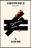 소설쓰기의 모든 것 2
