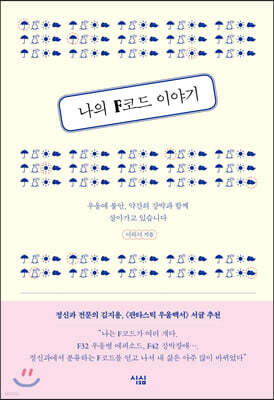 나의 F코드 이야기