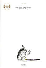 어느 늙은 산양 이야기