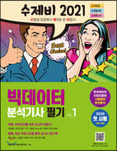 2021 수제비 빅데이터분석기사 필기 (1권+2권 합본세트)