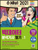 2021 수제비 빅데이터분석기사 필기 (1권+2권 합본세트)