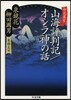 山海評判記/オシラ神の話 柳花叢書