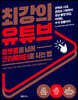 플랫폼을 넘어 크리에이터로 사는법, 최강의 유튜브