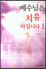 예수님은 치유하십니다 1