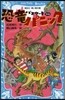 パスワ-ド 外傳 恐龍パニック 新裝版