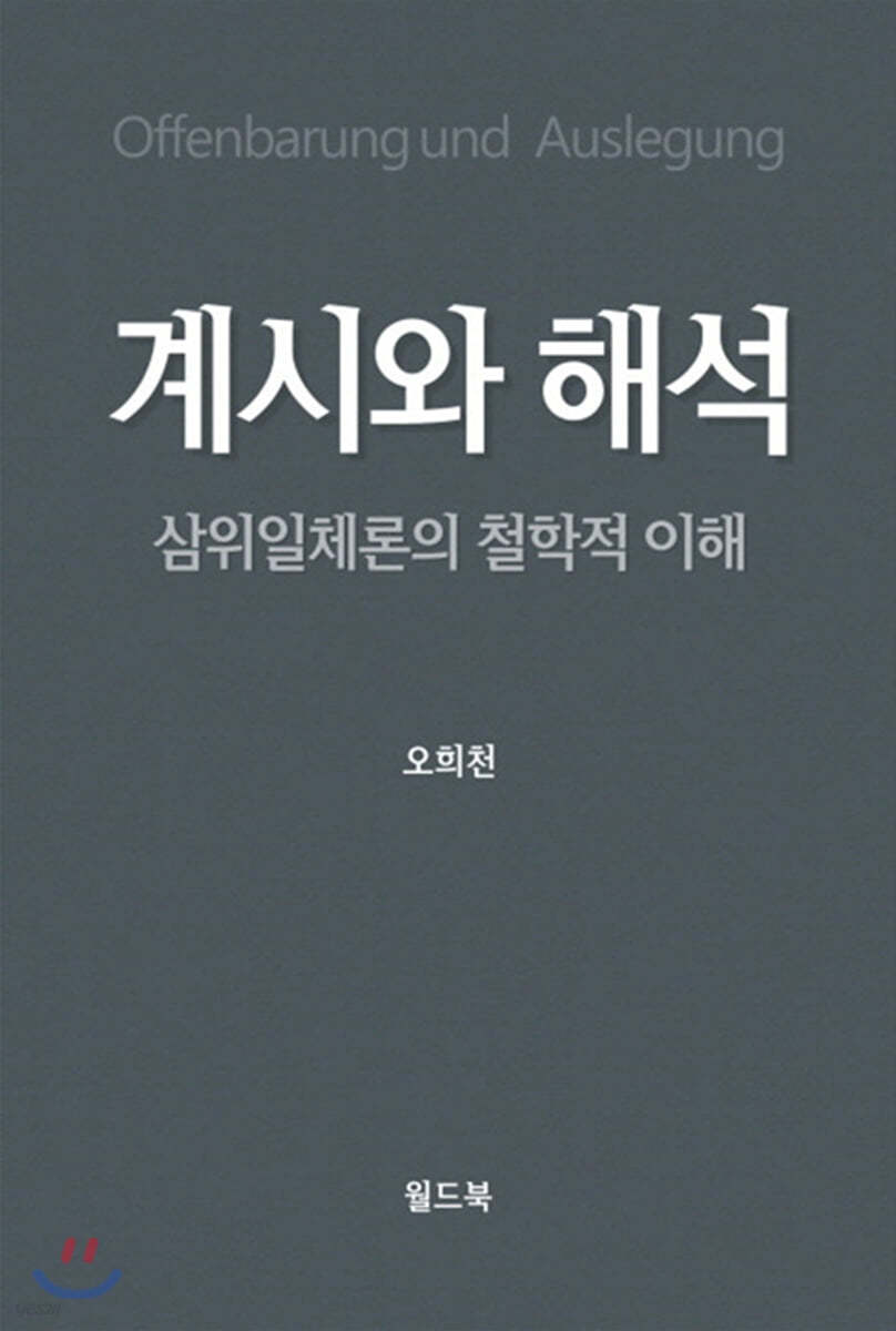 계시와 해석