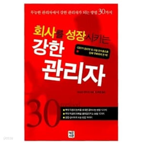 회사를 성장시키는 강한 관리자