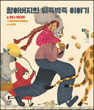 할아버지의 뒤죽박죽 이야기