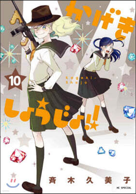 かげきしょうじょ!!  10