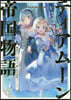ティアム-ン帝國物語(5)斷頭台から始まる,姬の轉生逆轉スト-リ-