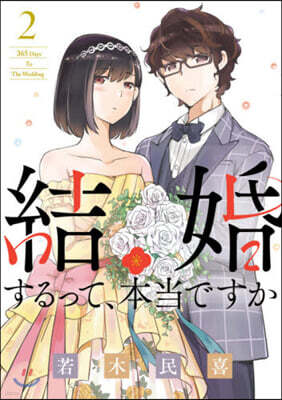 結婚するって,本當ですか 2