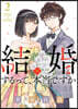 結婚するって,本當ですか 2