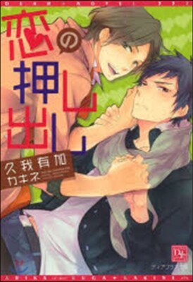 戀の押し出し