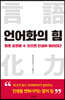 언어화의 힘