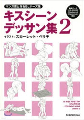 マンガ家と作るBLポ-ズ集 キスシ-ンデッサン集(2)
