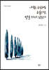 나무는 외로워도 외롭다는 말을 하지 않는다