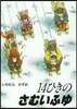 14ひきのさむいふゆ