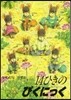 14ひきのぴくにっく