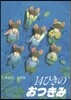 14ひきのおつきみ