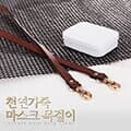 천연가죽 마스크 목걸이 (마스크 스트랩)