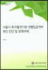 서울시 투자출연기관 성별임금격차 원인 진단 및 정책과제