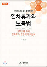 연차휴가와 노동법