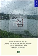그냥 쉼