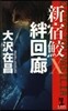絆回廊 新宿鮫10