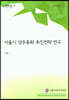 서울시 성주류화 추진전략 연구